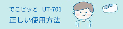 非接触体温計でこピッとの正しい使い方 画像